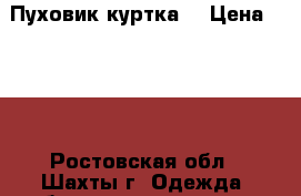 Пуховик куртка  › Цена ­ 450 - Ростовская обл., Шахты г. Одежда, обувь и аксессуары » Женская одежда и обувь   . Ростовская обл.